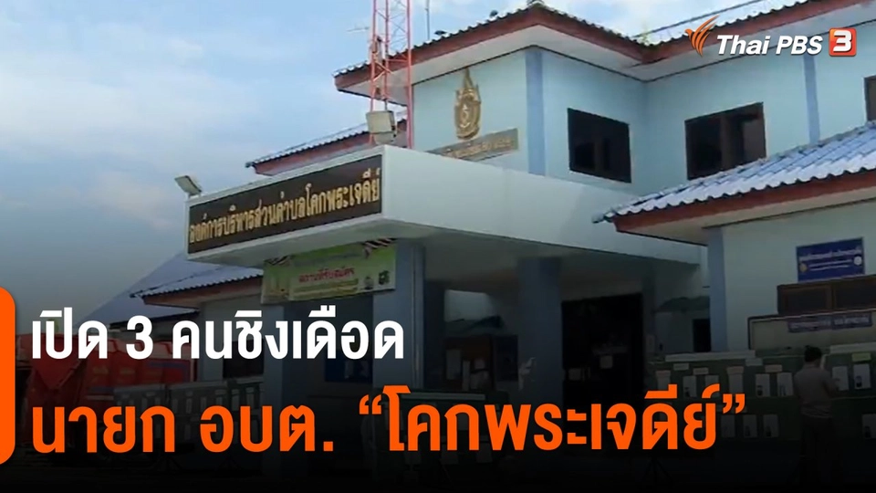 ​The exit : เปิด 3 คนชิงเดือด นายก อบต. "โคกพระเจดีย์"