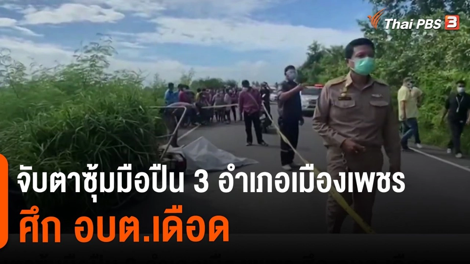 จับตาซุ้มมือปืน 3 อำเภอเมืองเพชร ศึก อบต.เดือด