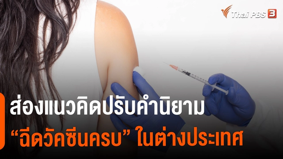 ​วิเคราะห์สถานการณ์ต่างประเทศ : ส่องแนวคิดปรับคำนิยาม "ฉีดวัคซีนครบ" ในต่างประเทศ