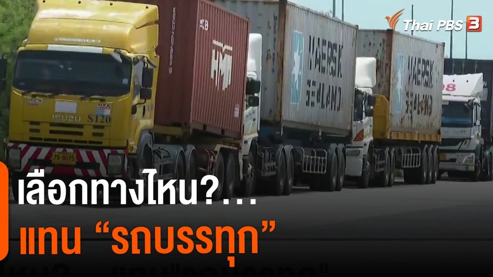 ​วัคซีนเศรษฐกิจ : เลือกทางไหน?...แทน "รถบรรทุก"