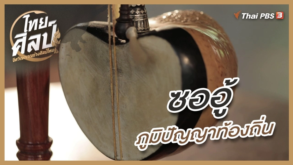 ซออู้ภูมิปัญญาท้องถิ่น