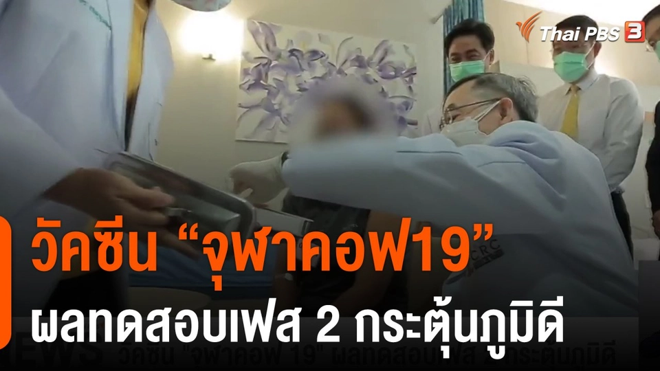 วัคซีน "จุฬาคอฟ 19" ผลทดสอบเฟส 2 กระตุ้นภูมิดี