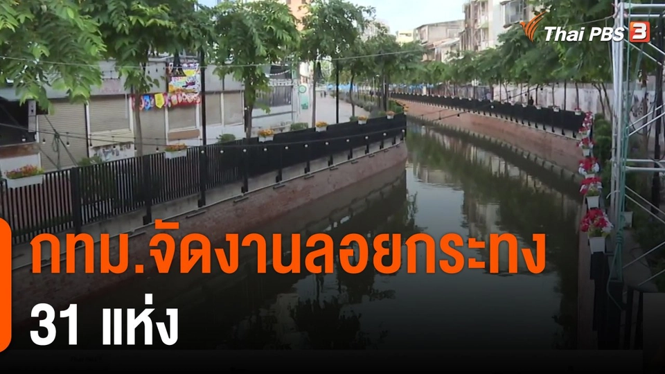 กทม.จัดงานลอยกระทง 31 แห่ง