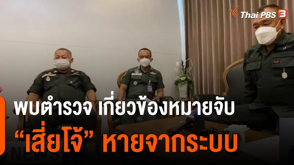 พบตำรวจ 1 นาย เกี่ยวข้องหมายจับเสี่ยโจ้หายจากระบบ