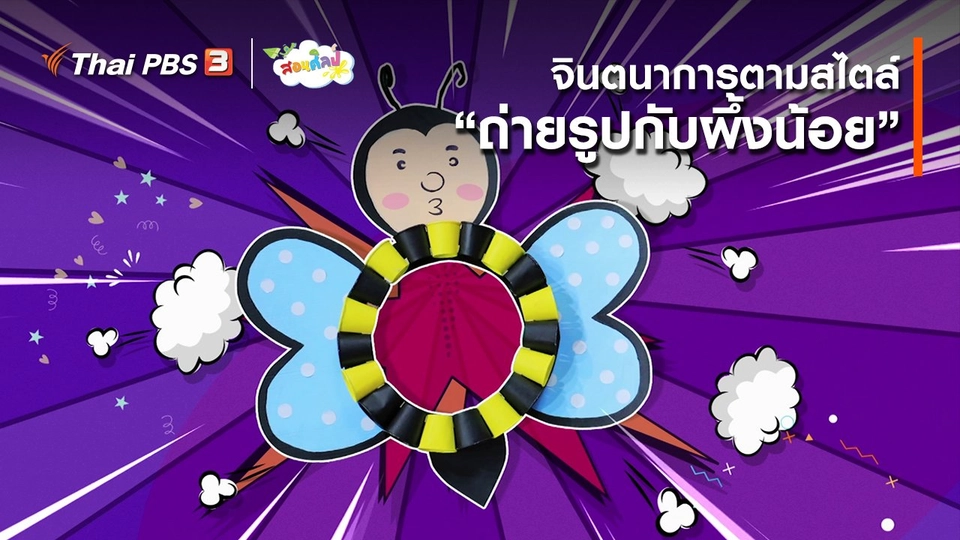 ไอเดียสอนศิลป์ : จินตนาการตามสไตล์ “ถ่ายรูปกับผึ้งน้อย”