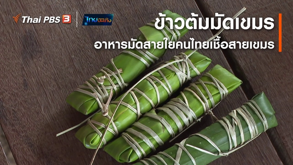 อิ่มมนต์รส : ข้าวต้มมัดเขมร อาหารมัดสายใยคนไทยเชื้อสายเขมร