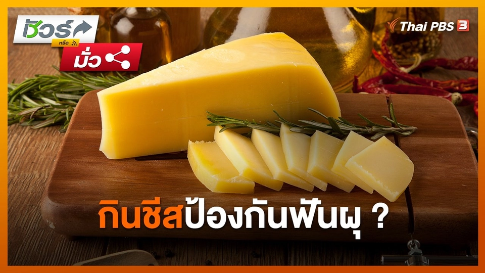 ชัวร์หรือมั่ว : กินชีสป้องกันฟันผุ ?
