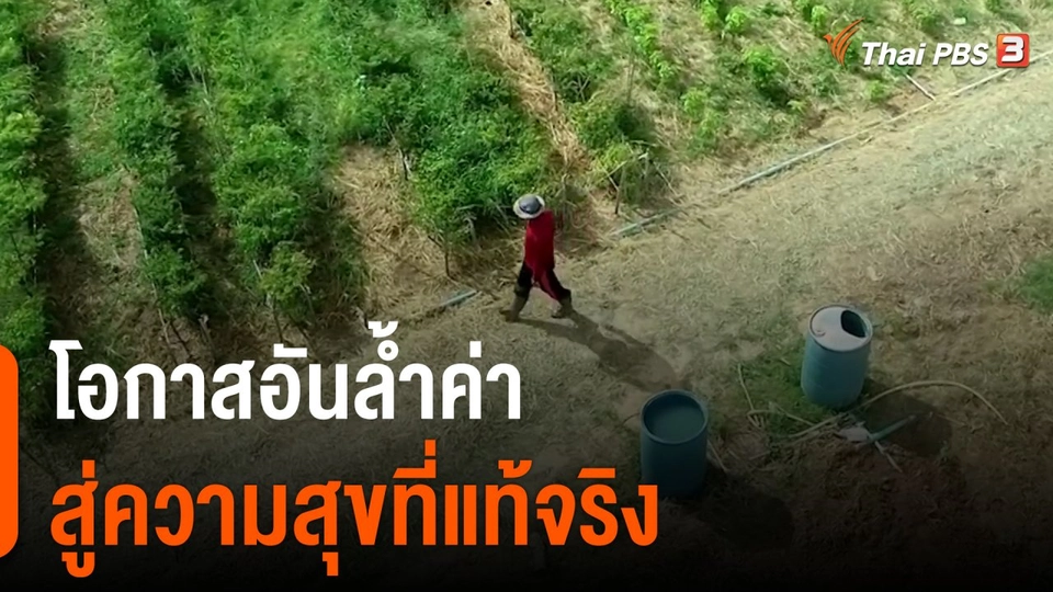 ดอกผลของความยั่งยืน : โอกาสอันล้ำค่า สู่ความสุขที่แท้จริง
