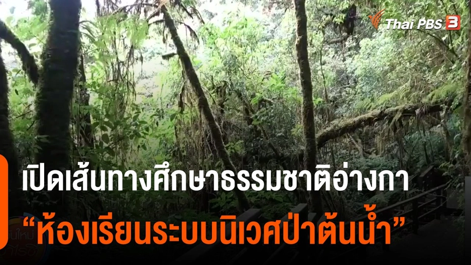 ประเด็นสังคม : เปิดเส้นทางศึกษาธรรมชาติอ่างกา สู่การพัฒนา “ห้องเรียนระบบนิเวศป่าต้นน้ำ”