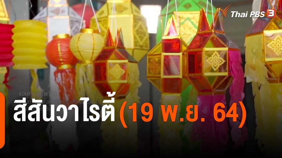 สีสันวาไรตี้ (19 พ.ย. 64)