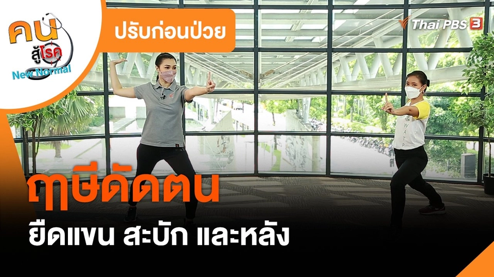 ​ปรับก่อนป่วย : ฤๅษีดัดตน ยืดแขน สะบัก และหลัง