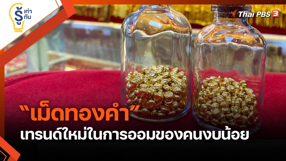 รู้เท่ารู้ทัน : "เม็ดทองคำ" เทรนด์ใหม่ในการออมของคนงบน้อย