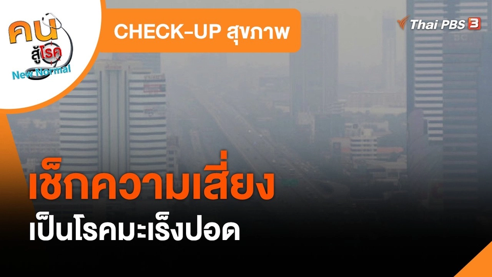 ​CHECK-UP สุขภาพ : เช็กความเสี่ยงเป็นโรคมะเร็งปอด