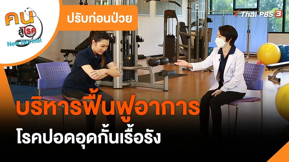 ​ปรับก่อนป่วย : บริหารฟื้นฟูอาการโรคปอดอุดกั้นเรื้อรัง