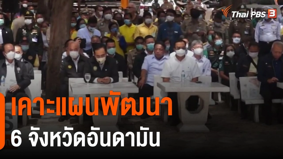 เคาะแผนพัฒนา 6 จังหวัดอันดามัน