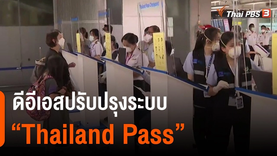 ดีอีเอสปรับปรุงระบบ "Thailand Pass"