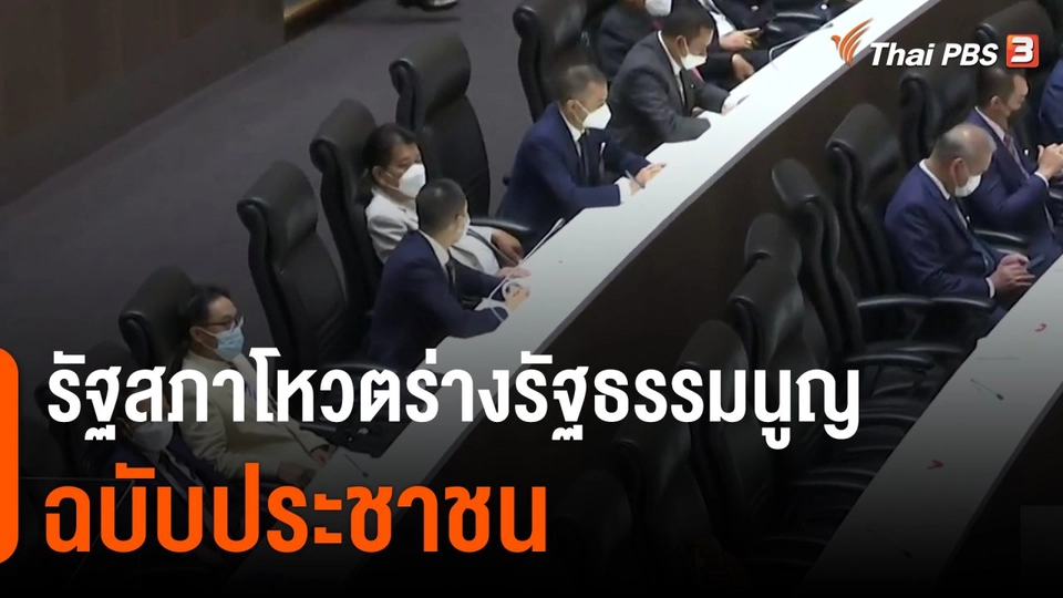 รัฐสภาโหวตร่างรัฐธรรมนูญฉบับประชาชน