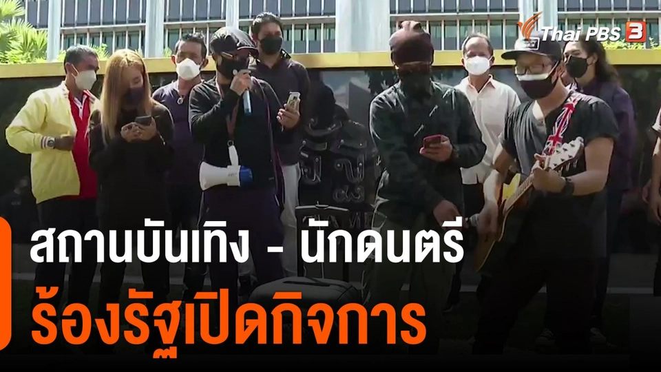 จับสัญญาณเศรษฐกิจ : สถานบันเทิง - นักดนตรี ร้องรัฐเปิดกิจการ