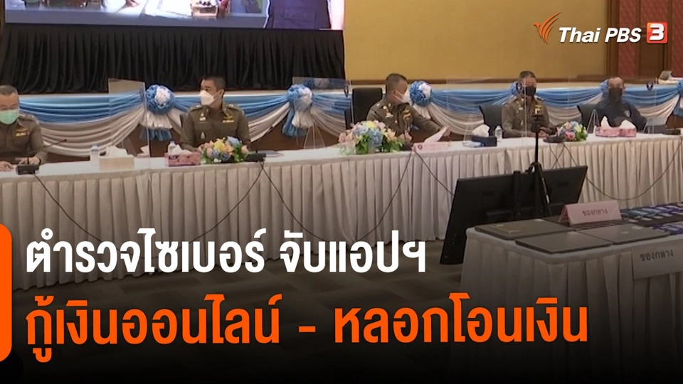 ​สถานีร้องเรียน : ตำรวจไซเบอร์ จับแอปฯ กู้เงินออนไลน์ - หลอกโอนเงิน