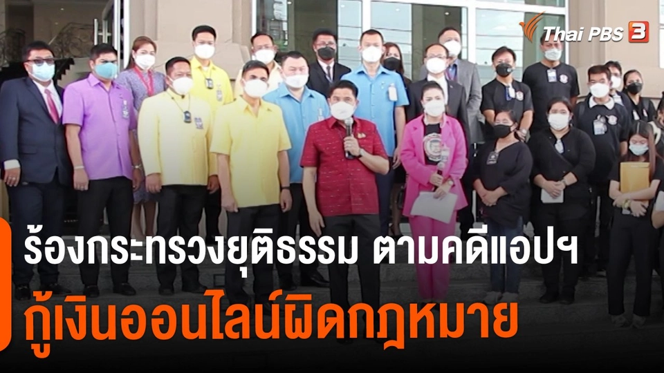 ​สถานีร้องเรียน : ร้องกระทรวงยุติธรรม ตามคดีแอปฯ กู้เงินออนไลน์ผิดกฎหมาย สูญเงินกว่า 1,000 ล้านบาท