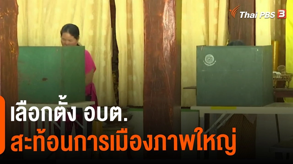 เลือกตั้ง อบต. สะท้อนการเมืองภาพใหญ่