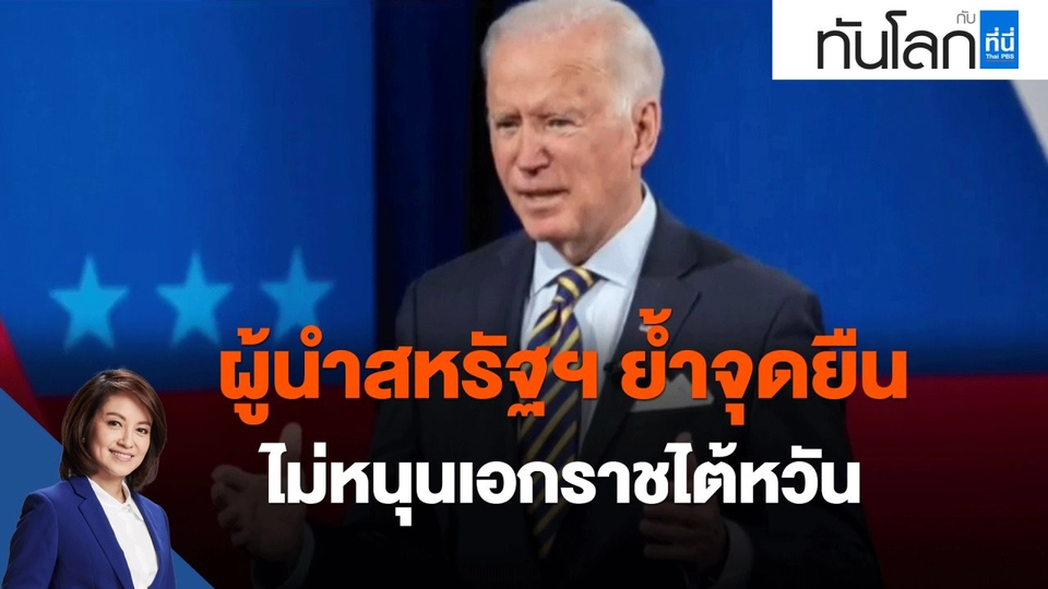 ผู้นำสหรัฐฯ ย้ำจุดยืน ไม่หนุนเอกราชไต้หวัน