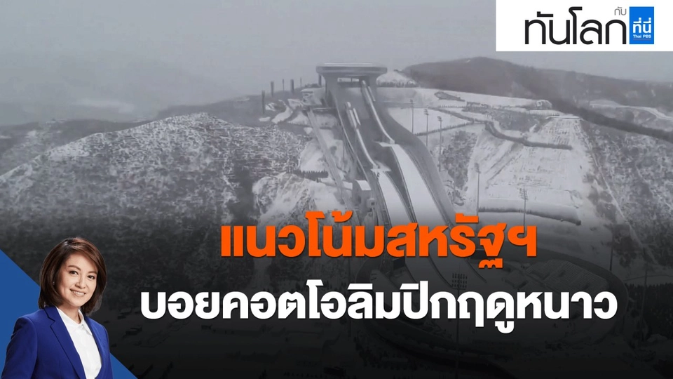 แนวโน้มสหรัฐฯ บอยคอตโอลิมปิกฤดูหนาว