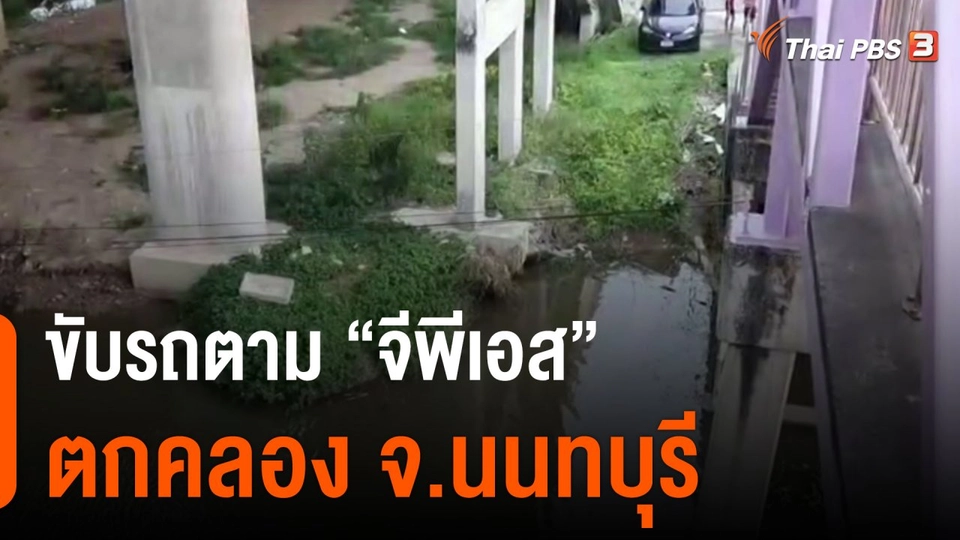 ขับรถตาม จีพีเอส ตกคลอง จ.นนทบุรี