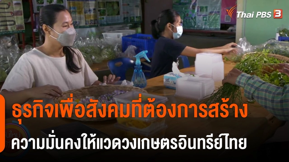 ประเด็นสังคม : ธุรกิจเพื่อสังคม ที่ต้องการสร้างความมั่นคงให้แวดวงเกษตรอินทรีย์ไทย