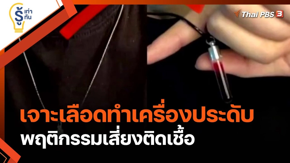 รู้เท่ารู้ทัน : แฟชั่นเจาะเลือดทำเครื่องประดับ พฤติกรรมเสี่ยงติดเชื้อ