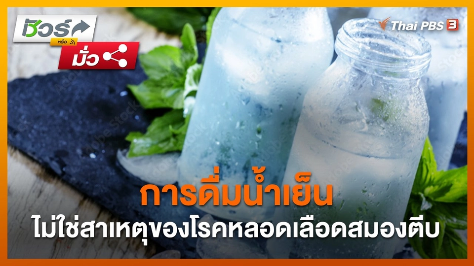 ชัวร์หรือมั่ว : การดื่มน้ำเย็น ไม่ใช่สาเหตุของโรคหลอดเลือดสมองตีบ