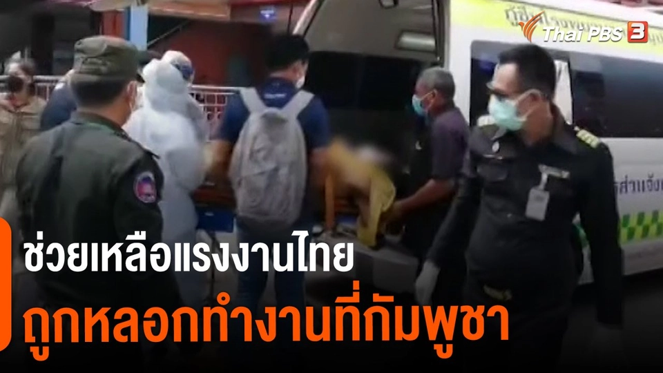 ​สถานีร้องเรียน : ช่วยเหลือแรงงานไทยถูกหลอกทำงานที่กัมพูชา