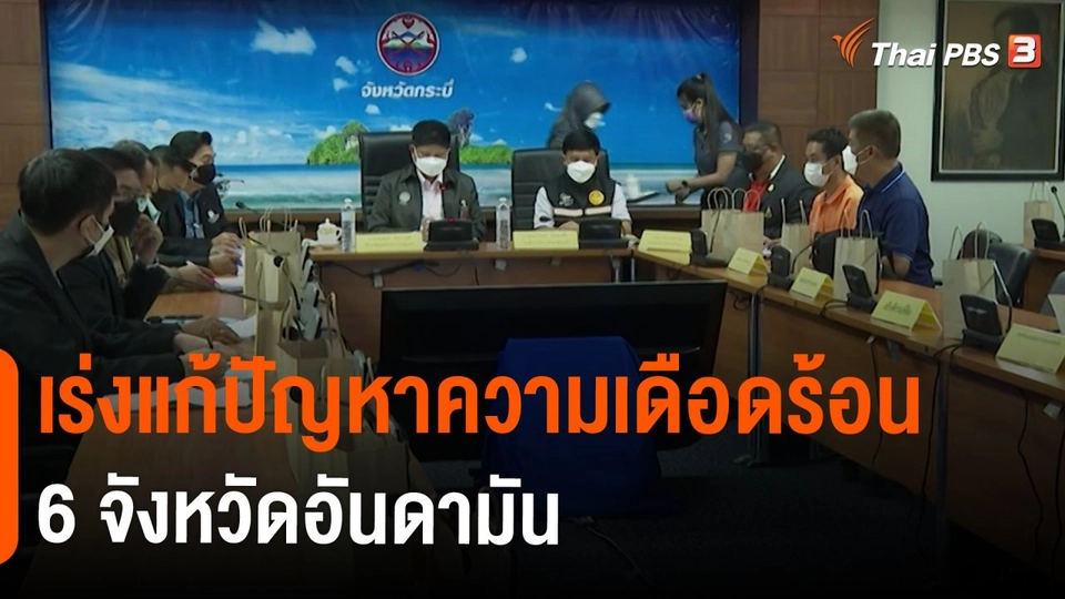 ​สถานีร้องเรียน : เร่งแก้ปัญหาความเดือดร้อน 6 จังหวัดอันดามัน