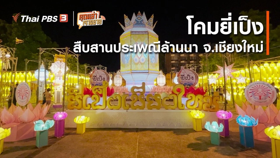 ​อวดดี : โคมยี่เป็ง สืบสานประเพณีล้านนา จ.เชียงใหม่