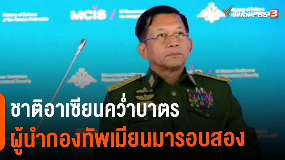 ​วิเคราะห์สถานการณ์ต่างประเทศ : ชาติอาเซียนคว่ำบาตรผู้นำกองทัพเมียนมารอบสอง