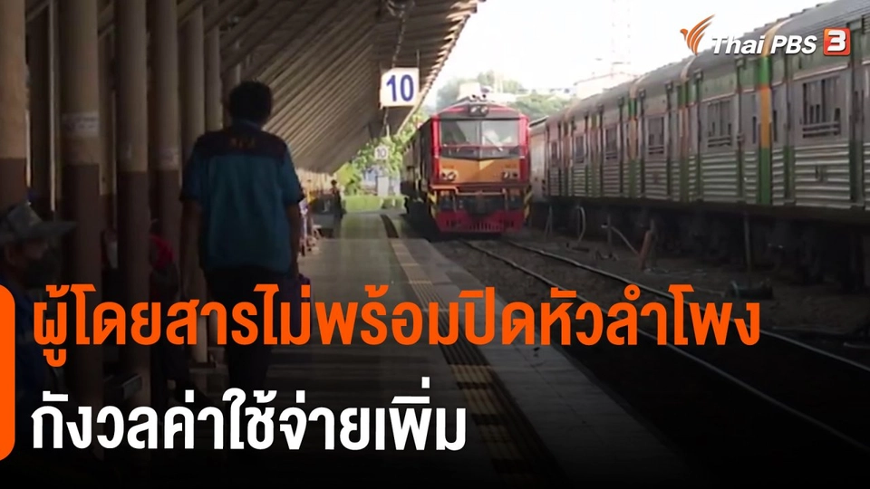 ​ผู้โดยสารไม่พร้อมปิดหัวลำโพงกังวลค่าใช้จ่ายเพิ่ม