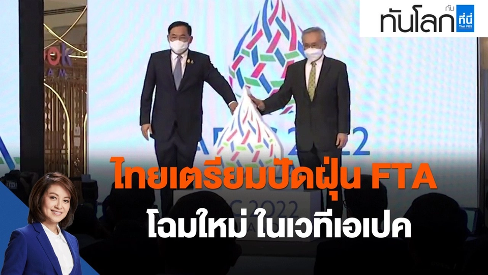 ไทยเตรียมปัดฝุ่น FTA โฉมใหม่ ในเวทีเอเปค