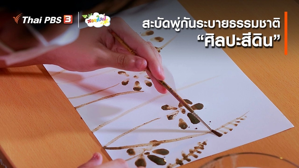 ​ไอเดียสอนศิลป์ : สะบัดพู่กันระบายธรรมชาติ “ศิลปะสีดิน”