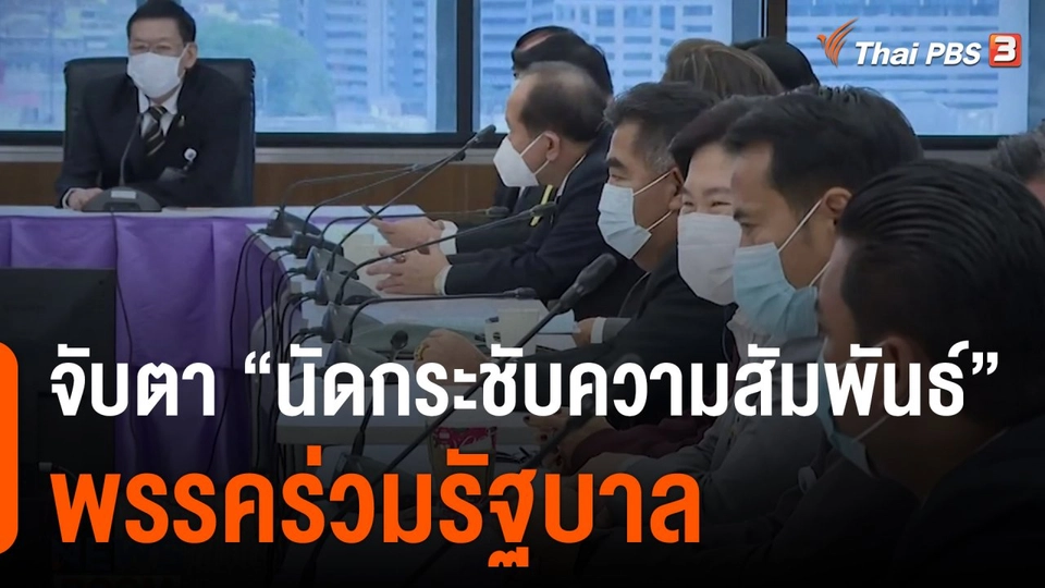 จับตา "นัดกระชับความสัมพันธ์" พรรคร่วมรัฐบาล