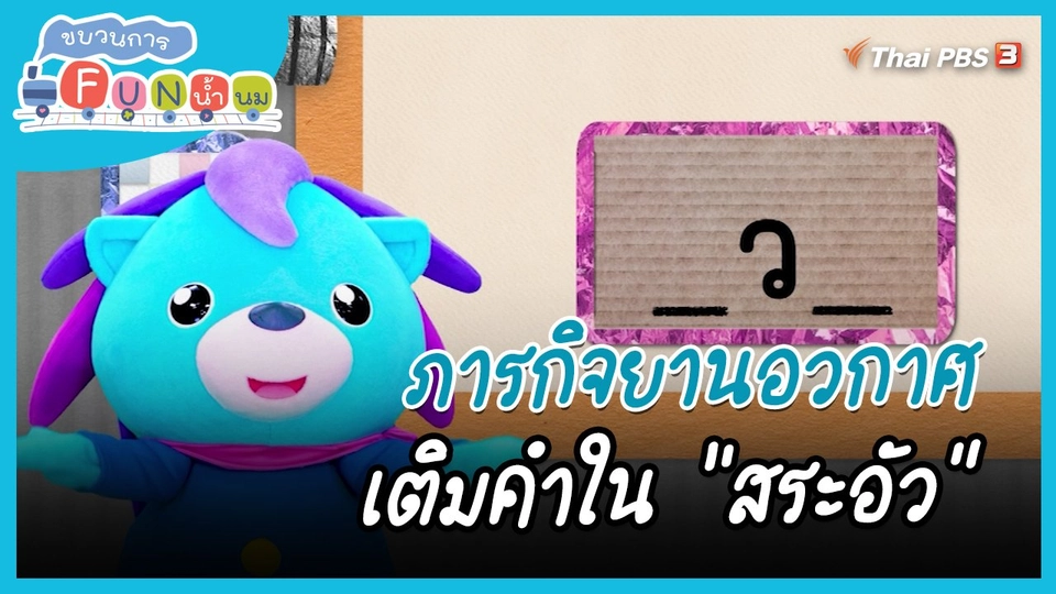 ภารกิจยานอวกาศ : เติมคำใน "สระอัว"