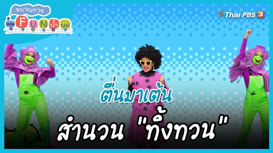 ตื่นมาเต้น : สำนวน “ทิ้งทวน”