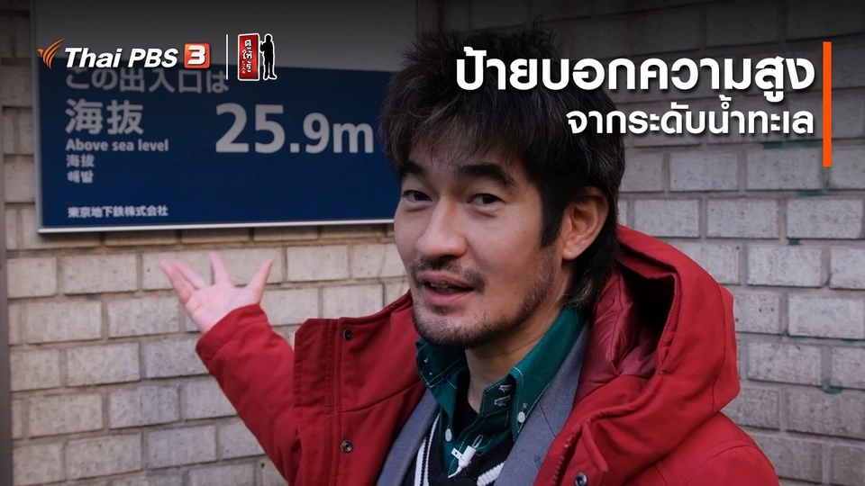 รู้ให้ลึกเรื่องญี่ปุ่น : ป้ายบอกความสูงจากระดับน้ำทะเล