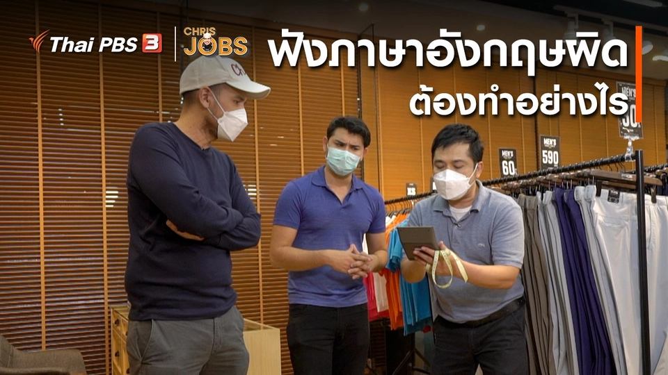 สาระน่ารู้จาก Chris Jobs : ฟังภาษาอังกฤษผิด ต้องทำอย่างไร