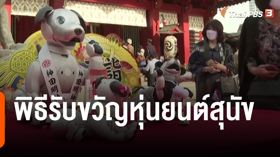 พิธีรับขวัญหุ่นยนต์สุนัข
