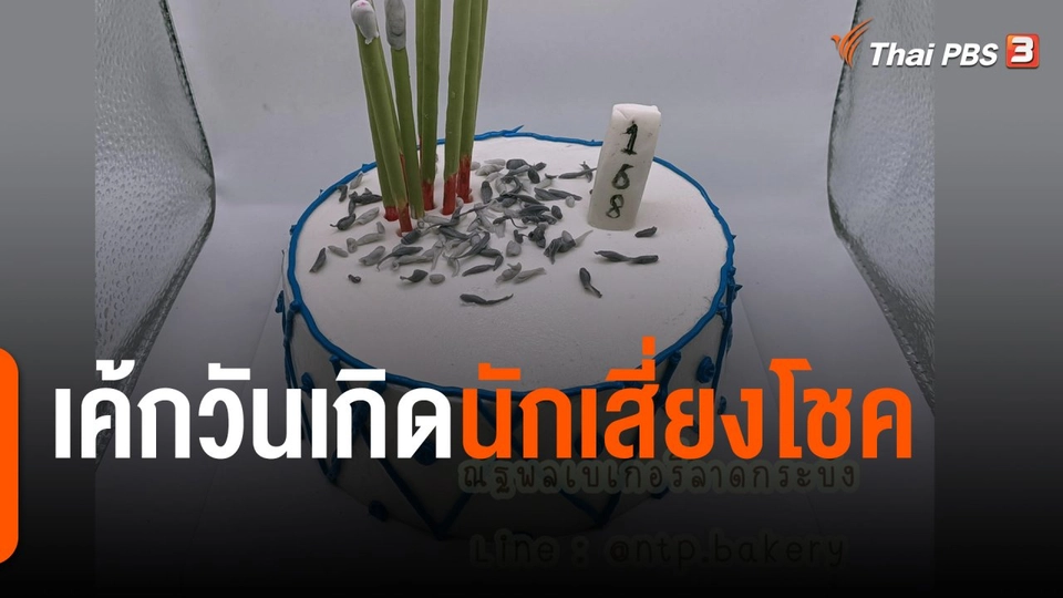 ชีวิตติดดิน ยกกำลัง 2 : เค้กวันเกิดนักเสี่ยงโชค