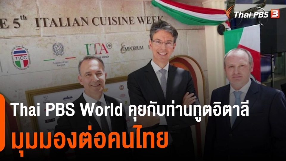Thai PBS World คุยกับท่านทูตอิตาลี มุมมองต่อคนไทย