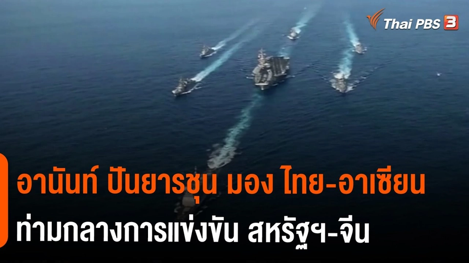 อานันท์ ปันยารชุน มอง ไทย-อาเซียน ท่ามกลางการแข่งขัน สหรัฐฯ-จีน