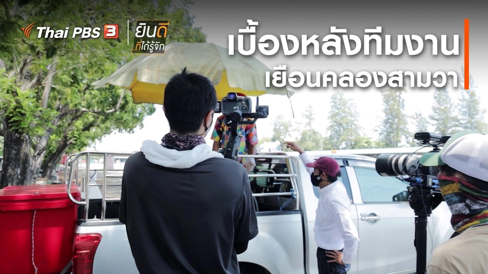 ​ยินดีที่ได้ทัก : เบื้องหลังทีมงานเยือนคลองสามวา