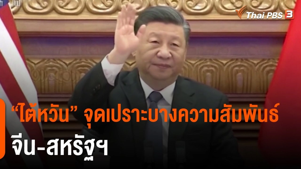 "ไต้หวัน" จุดเปราะบางความสัมพันธ์ จีน-สหรัฐฯ