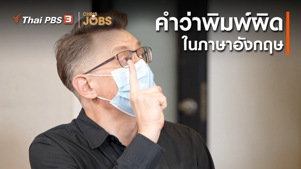 ​สาระน่ารู้จาก Chris Jobs : คำว่าพิมพ์ผิดในภาษาอังกฤษ